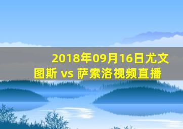 2018年09月16日尤文图斯 vs 萨索洛视频直播